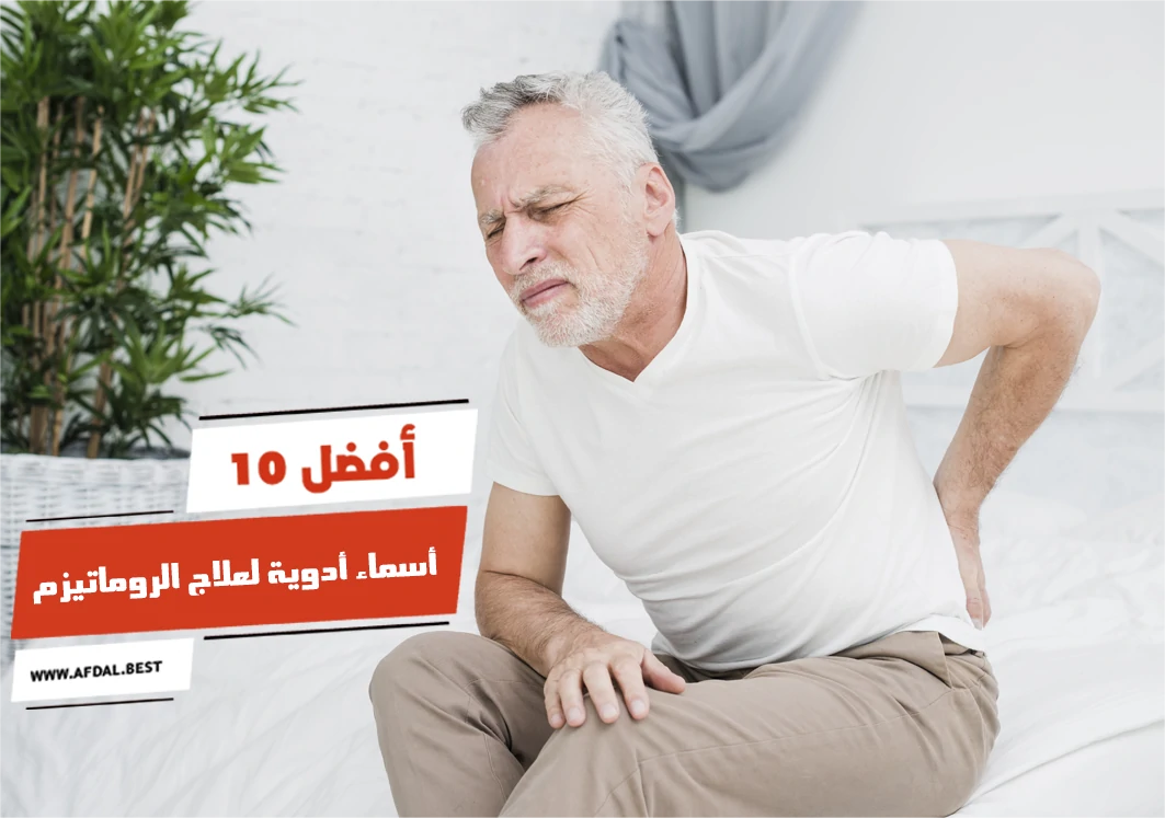 أفضل 10 أسماء أدوية لعلاج الروماتيزم