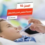 أفضل 10 أطعمة تخفض الحرارة للأطفال