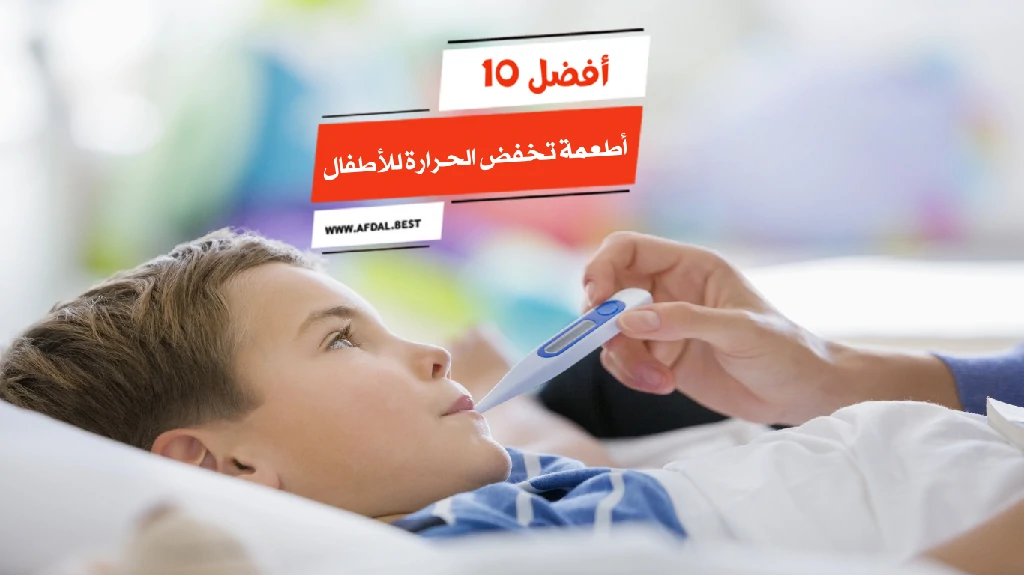 أفضل 10 أطعمة تخفض الحرارة للأطفال