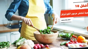 أفضل 10 أطعمة تخفض هرمون الكورتيزول