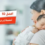 أفضل 10 أطعمة تدر الحليب للأم