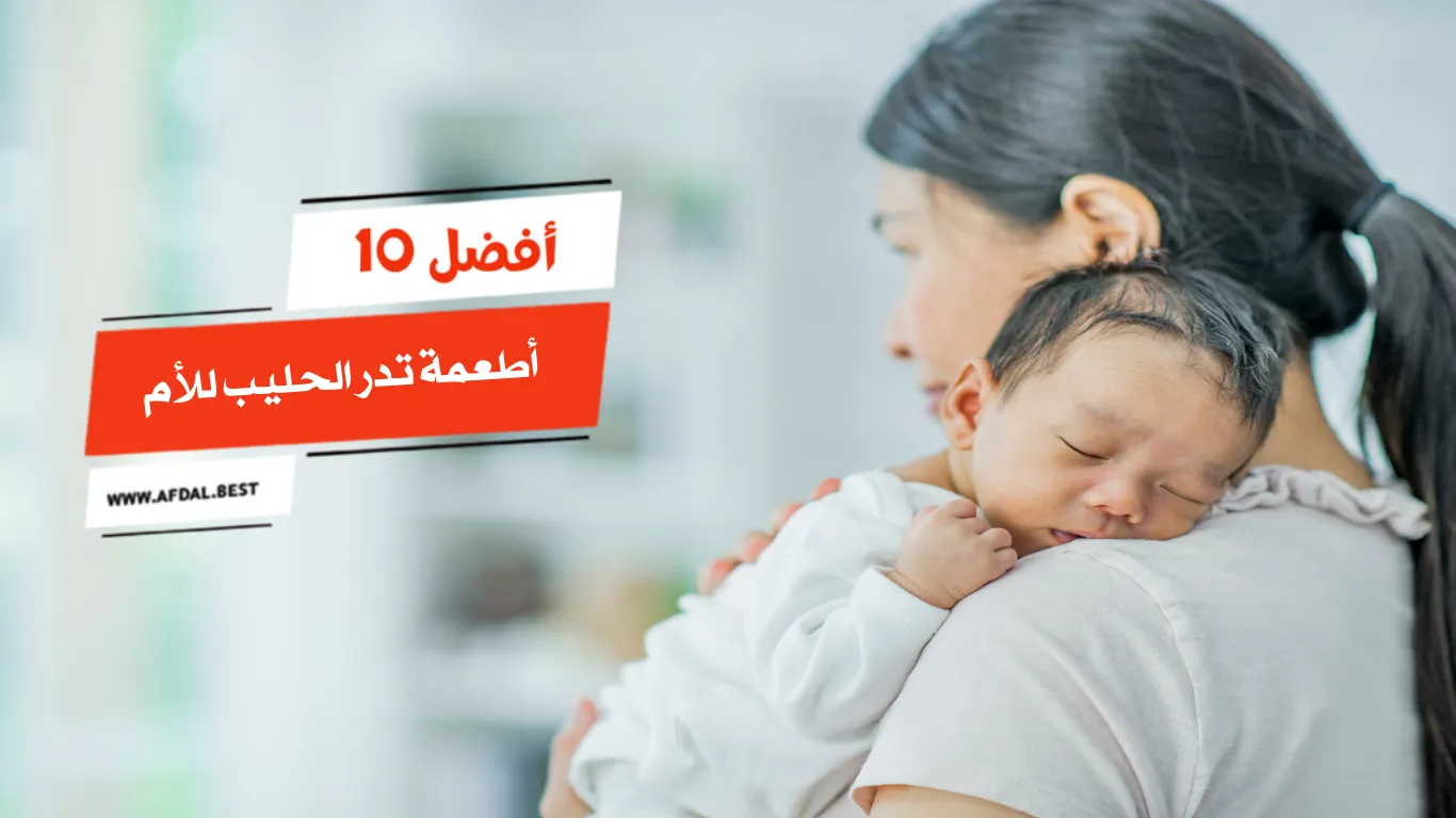 أفضل 10 أطعمة تدر الحليب للأم