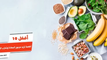 أفضل 10 أطعمة تزيد هرمون السعادة وتحارب الاكتئاب
