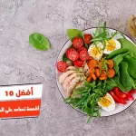 أفضل 10 أطعمة تساعد على الهضم والاخراج