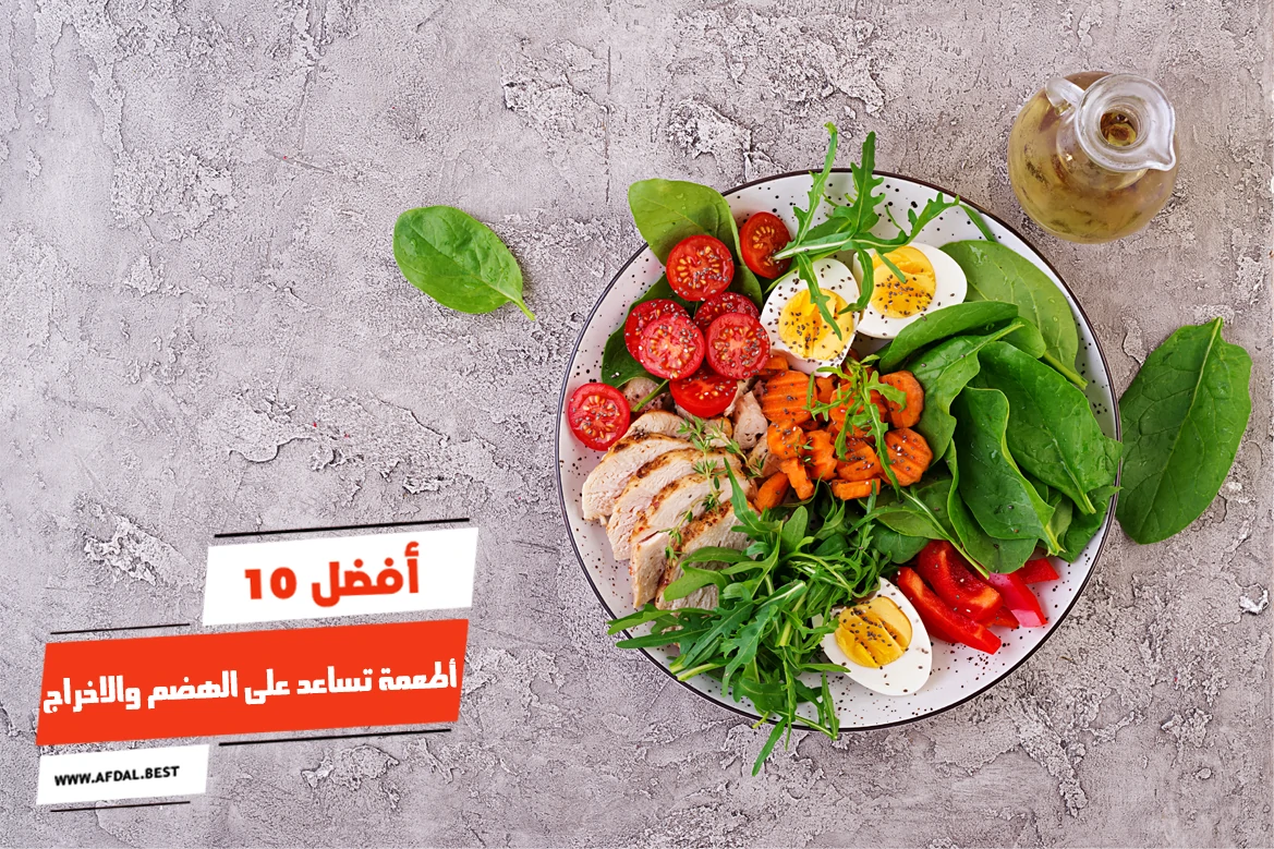 أفضل 10 أطعمة تساعد على الهضم والاخراج