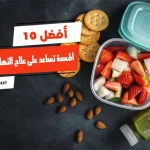 أفضل 10 أطعمة تساعد على علاج التهاب المعدة