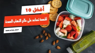 أفضل 10 أطعمة تساعد على علاج التهاب المعدة