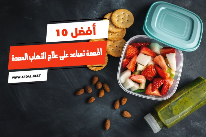 أفضل 10 أطعمة تساعد على علاج التهاب المعدة