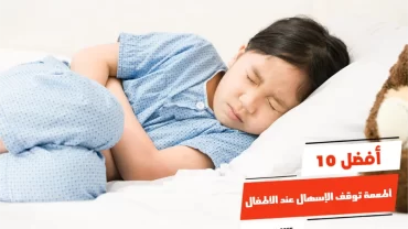 أفضل 10 أطعمة توقف الإسهال عند الأطفال