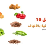 أفضل 10 أطعمة غنية بالألياف