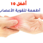 أفضل 10 أطعمة لتقوية الأعصاب