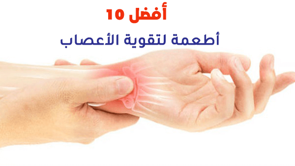 أفضل 10 أطعمة لتقوية الأعصاب