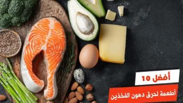 أفضل 10 أطعمة لحرق دهون الفخذين