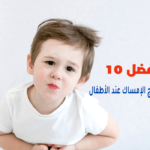 أفضل 10 أطعمة لعلاج الإمساك عند الأطفال