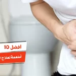 أفضل 10 أطعمة لعلاج الامساك