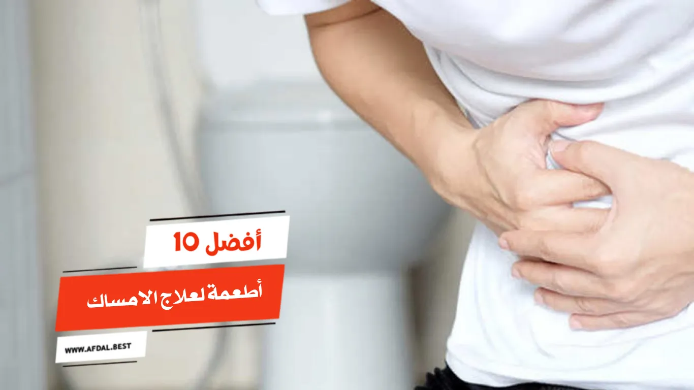 أفضل 10 أطعمة لعلاج الامساك