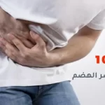 أفضل 10 أطعمة لعلاج عسر الهضم