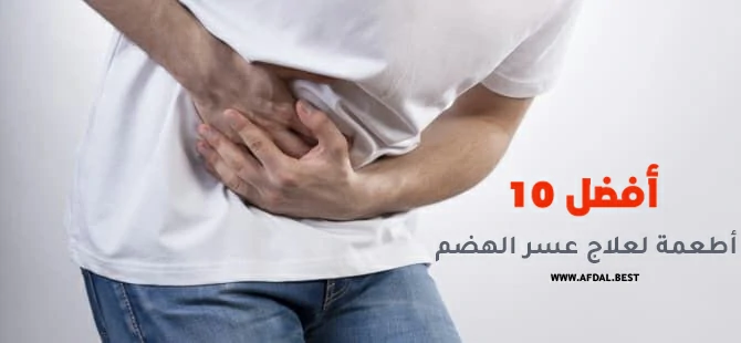 أفضل 10 أطعمة لعلاج عسر الهضم