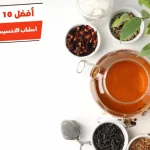 أفضل 10 أعشاب التخسيس من العطار