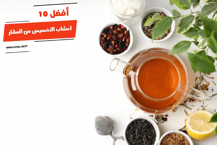 أفضل 10 أعشاب التخسيس من العطار