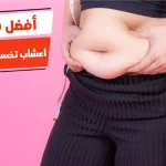 أفضل 10 أعشاب تخسيس الكرش للنساء