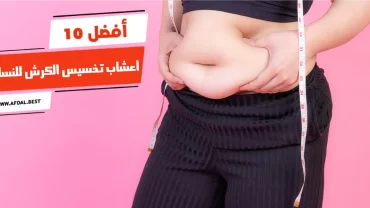 أفضل 10 أعشاب تخسيس الكرش للنساء
