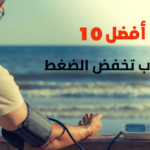 أفضل 10 أعشاب تخفض الضغط