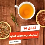 أفضل 10 أعشاب تذيب حصوات المرارة