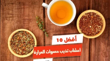 أفضل 10 أعشاب تذيب حصوات المرارة