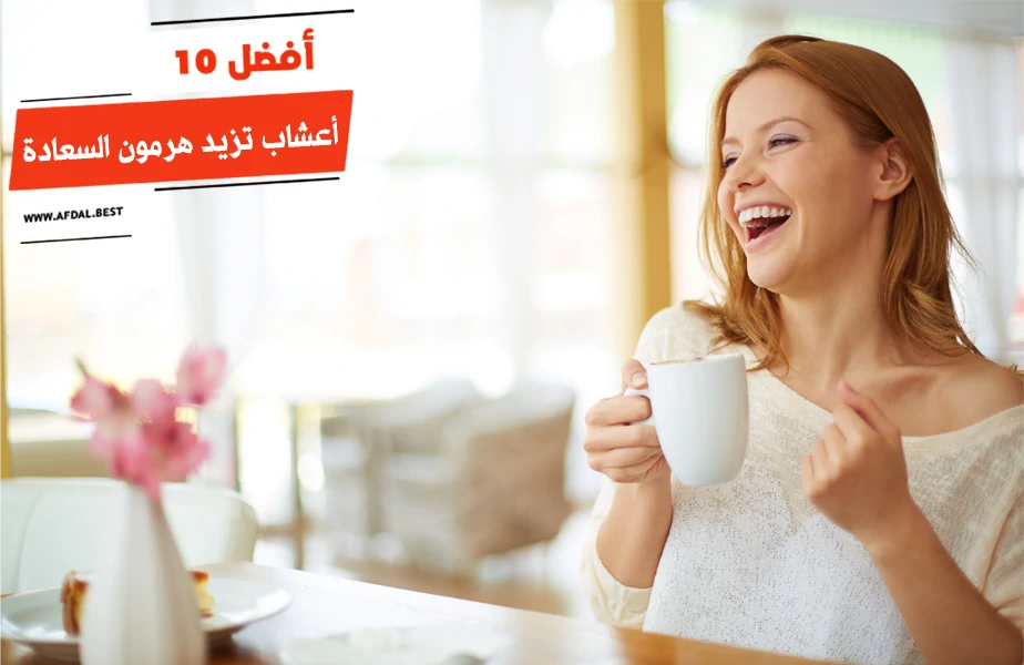 أفضل 10 أعشاب تزيد هرمون السعادة