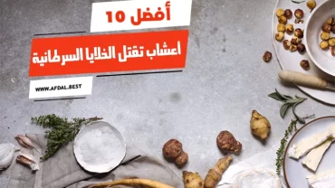 أفضل 10 أعشاب تقتل الخلايا السرطانية
