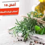 أفضل 10 أعشاب لزيادة الصفائح الدموية