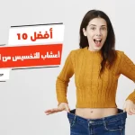 أفضل 10 أعشاب للتخسيس من الصيدلية