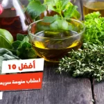 أفضل 10 أعشاب منومة سريعة المفعول