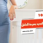 أفضل 10 أكلات ترفع الحديد بسرعة للحامل