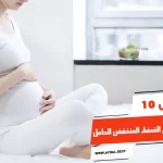 أفضل 10 أكلات ترفع الضغط المنخفض للحامل