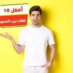 أفضل 10 أكلات تزيد الخصوبة عند الرجال