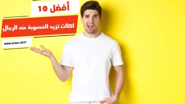 أفضل 10 أكلات تزيد الخصوبة عند الرجال