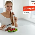 أفضل 10 أكلات تزيد الوزن للنحيفات