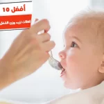 أفضل 10 أكلات تزيد وزن الطفل عمر سنة ونصف