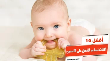 أفضل 10 أكلات تساعد الطفل على التسنين