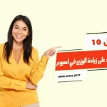 أفضل 10 أكلات تساعد على زيادة الوزن في أسبوع