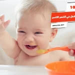 أفضل 10 أكلات تسمن الطفل في الشهر التاسع