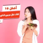 أفضل 10 أكلات تقلل هرمون الذكورة عند النساء