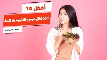 أفضل 10 أكلات تقلل هرمون الذكورة عند النساء