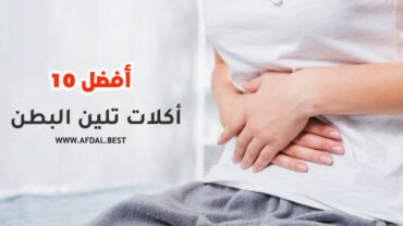 أفضل 10 أكلات تلين البطن