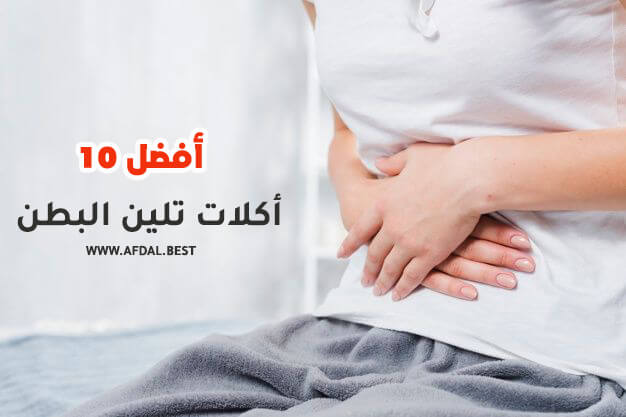 أفضل 10 أكلات تلين البطن