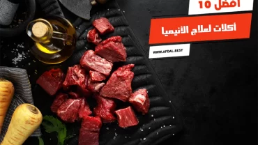 أفضل 10 أكلات لعلاج الأنيميا