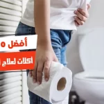 أفضل 10 أكلات لعلاج الإسهال للكبار