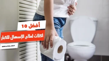 أفضل 10 أكلات لعلاج الإسهال للكبار